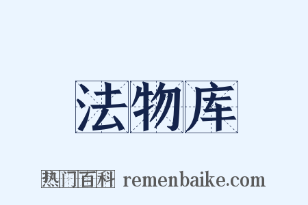 法物库是什么意思的图片
